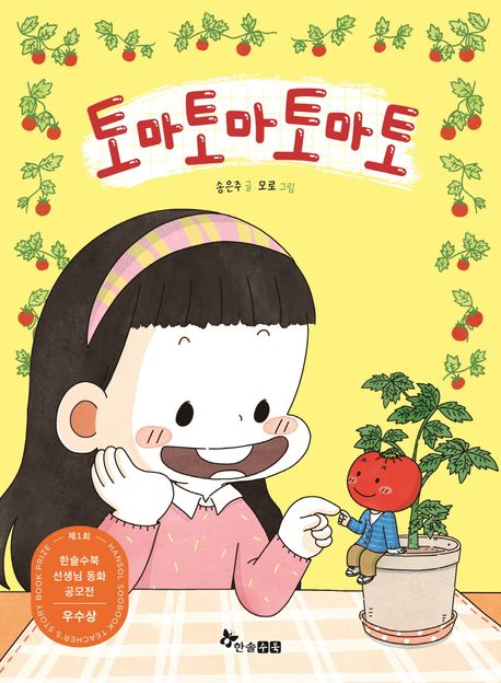 토마토마토마토(제1회 한솔수북 선생님 동화 공모전 우수상 수상작)
