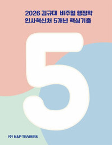2026 김규대 비주얼 행정학 인사혁신처 5개년 핵심기출