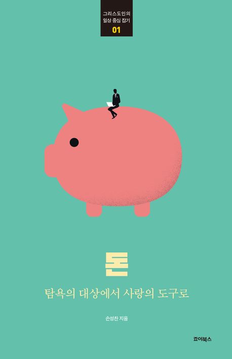 돈 | 손성찬 - 교보문고