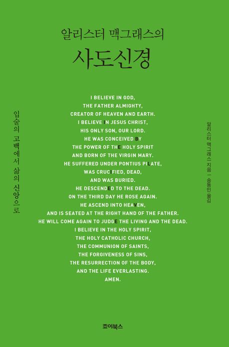 알리스터맥그래스의사도신경(+)