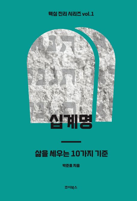 십계명(삶을세우는10가지기준)
