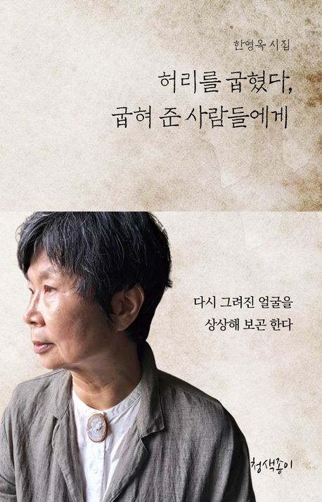 허리를 굽혔다, 굽혀 준 사람들에게 대표 이미지