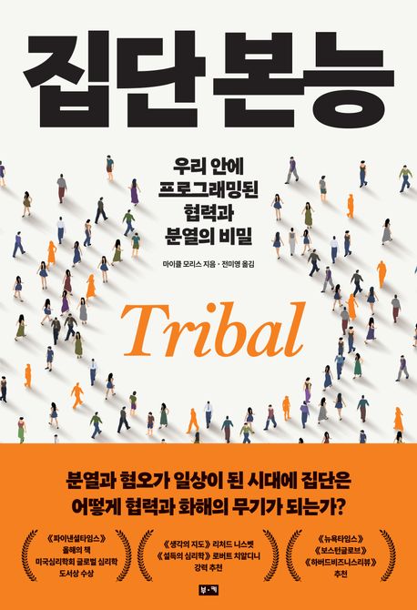 『집단 본능』, 정치/사회 분야 29위 – 책 추천