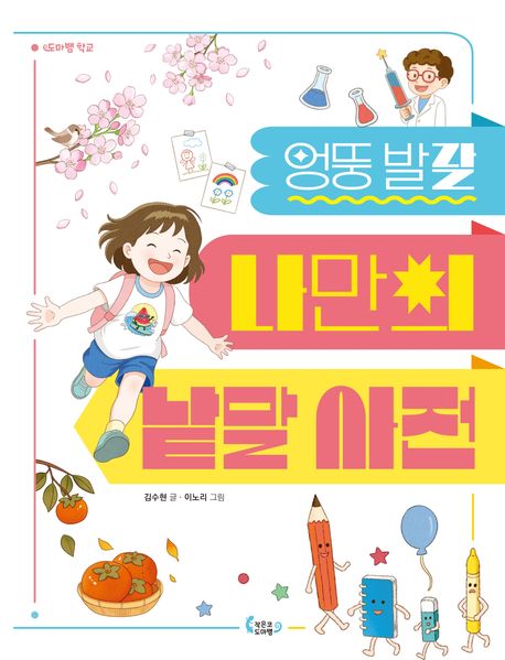 엉뚱발랄나만의낱말사전-2(도마뱀학교)
