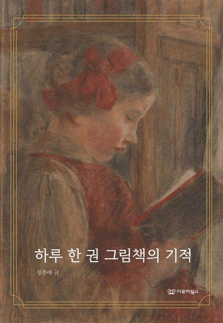 하루 한 권 그림책의 기적