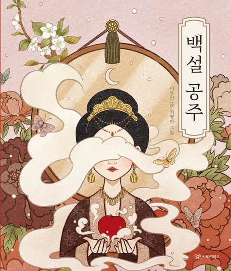 『백설 공주』, 유아(0~7세) 분야 89위! 책 추천!