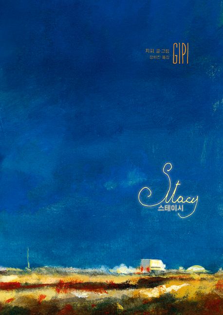 스테이시 Stacy 표지