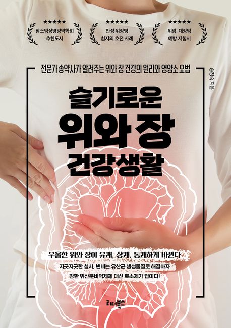 Sŭlgiroun wi wa chang kŏnggang saenghwal Sŭlgiroun wi wa chang kŏnggang saenghwal