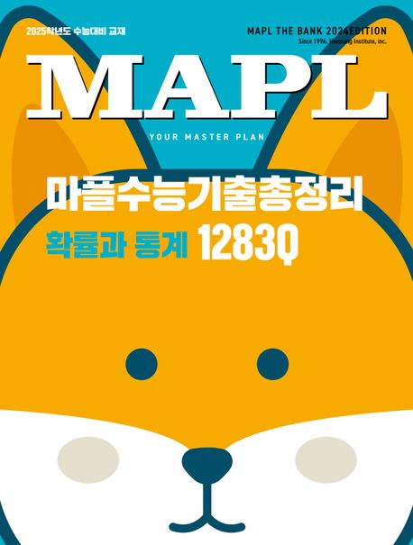 마플수능기출총정리 확률과 통계 1283Q9(2024) 표지