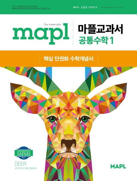 마플교과서 공통수학1(2025) 표지
