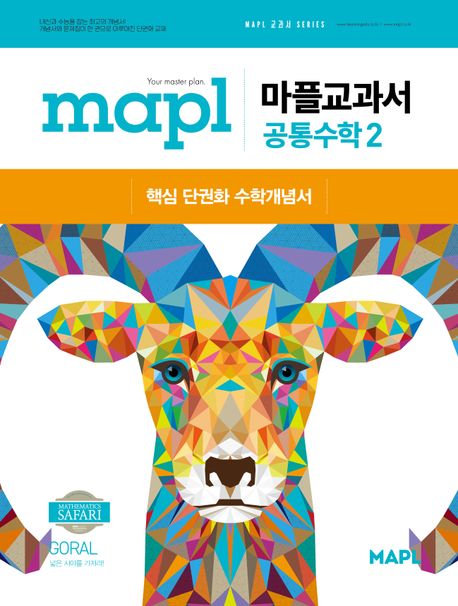 마플교과서 공통수학2(2025) 표지