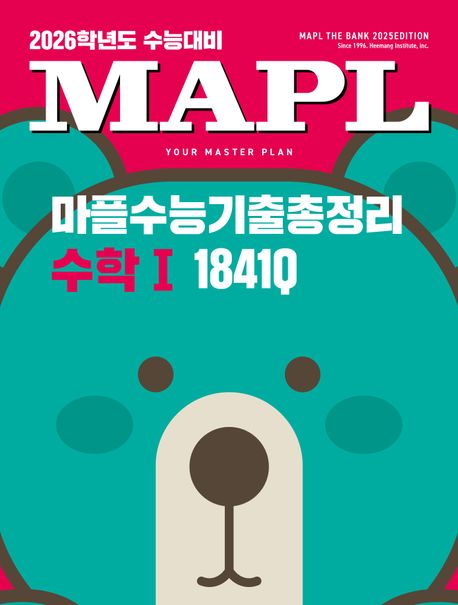 마플수능기출총정리 수학 1 1841Q(2025)(2026 수능대비) 표지