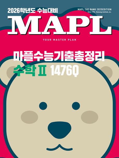 마플수능기출총정리 수학2(2025)(2026 수능대비) 표지