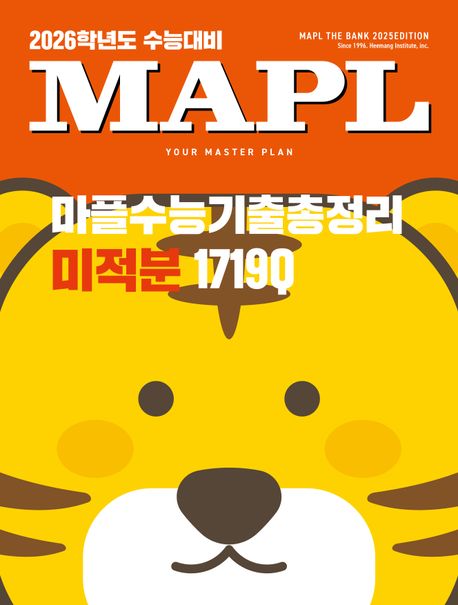 마플수능기출총정리 미적분(2025)(2026 수능대비) 표지