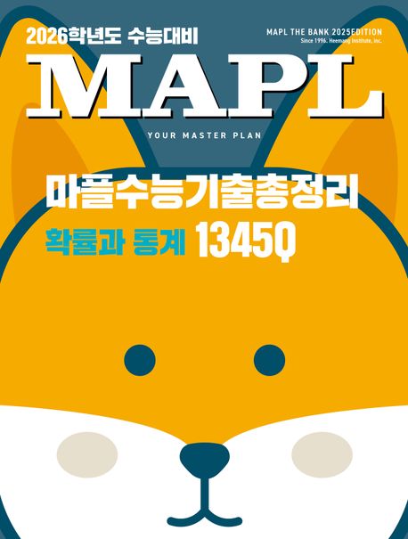 마플수능기출총정리 확률과 통계(2025)(2026 수능대비) 표지
