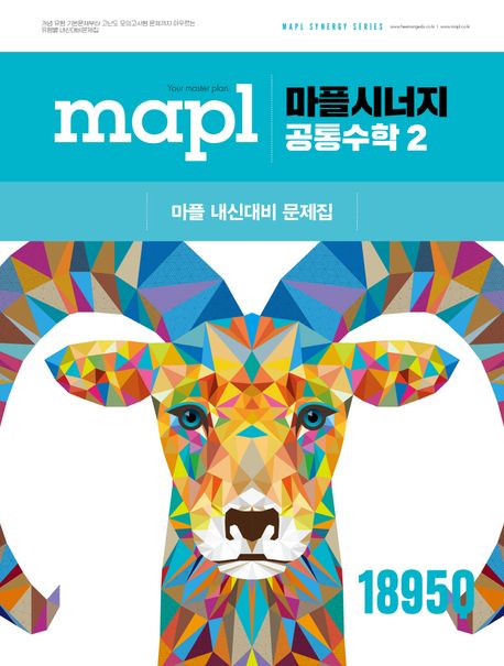『마플시너지 공통수학2』 중/고등참고서 분야 96위 – 책 추천