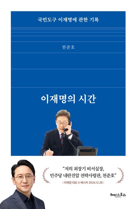 『이재명의 시간』, 정치/사회 분야 6위 – 책 추천