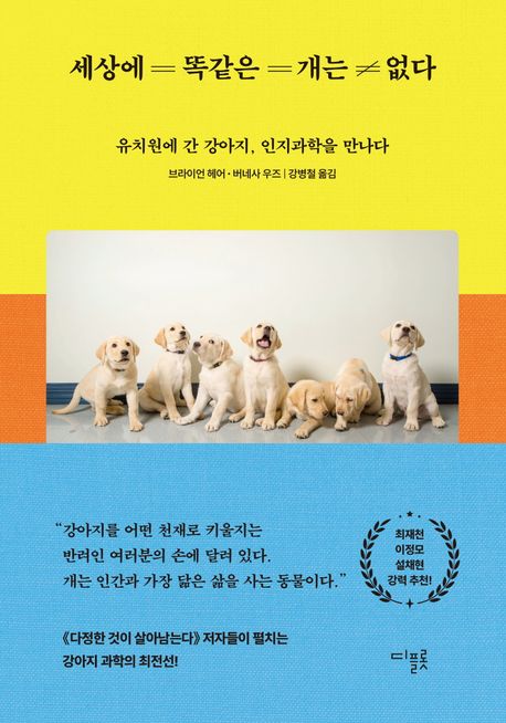 『세상에 똑같은 개는 없다』 – 과학 분야 50위 책 추천