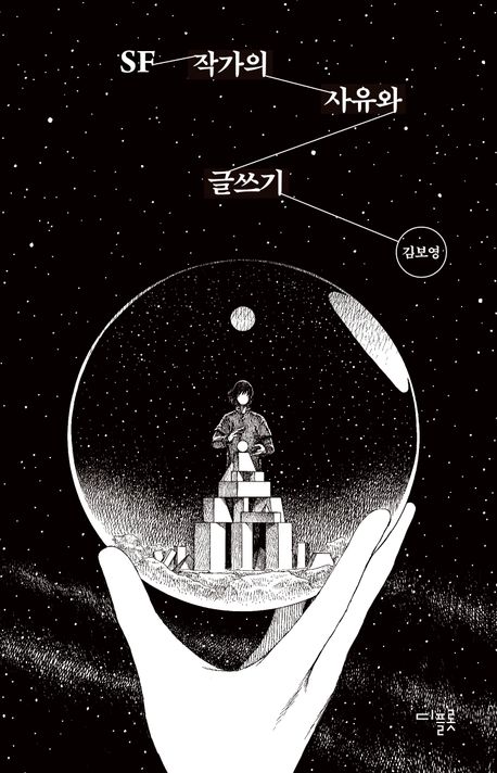 SF 작가의 사유와 글쓰기