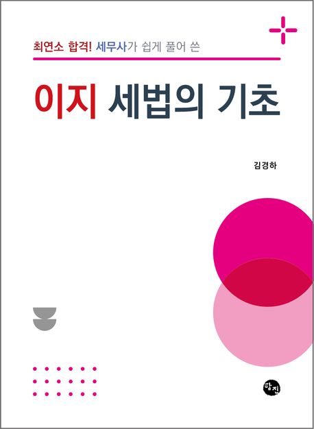 이지 세법의 기초 | 김경하 - 교보문고