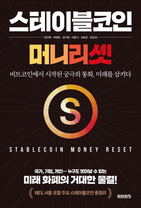 『스테이블코인: 머니 리셋』, 경제/경영 분야 42위 – 책 추천의 이유