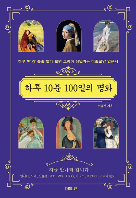 『하루 10분 100일의 명화』, 예술/대중문화 분야 56위, 책 추천