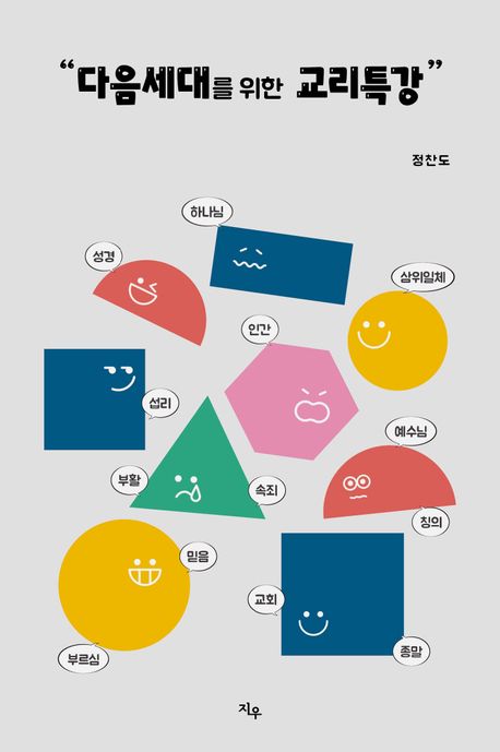 다음세대를위한교리특강