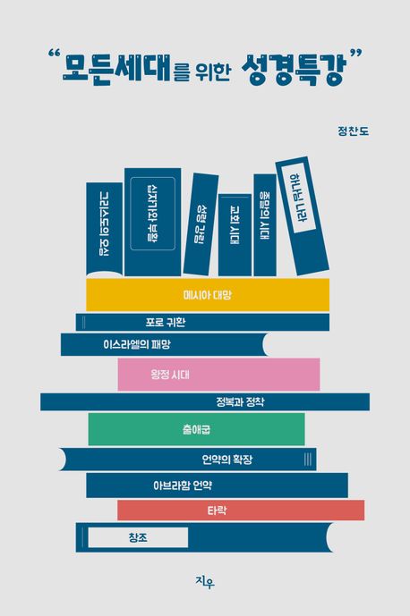 모든세대를위한성경특강