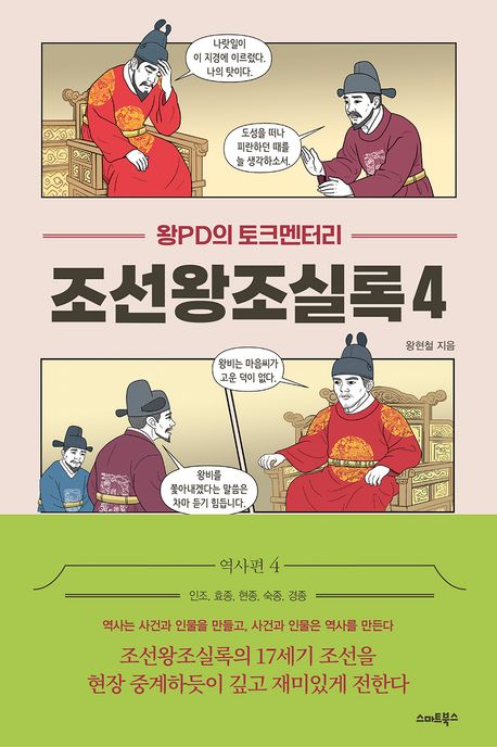 왕PD의 토크멘터리 조선왕조실록 4책 추천