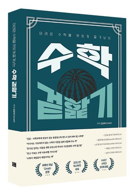 『어려운 수학을 맛있게 즐겨보는 수학 겉핥기』, 과학 분야 53위 추천하는 책!
