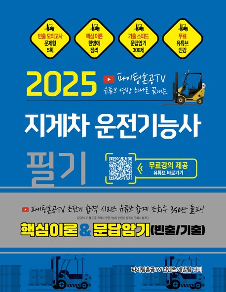 2025 파이팅혼공TV 유튜브 영상 하나로 끝내는 지게차운전기능사 필기
