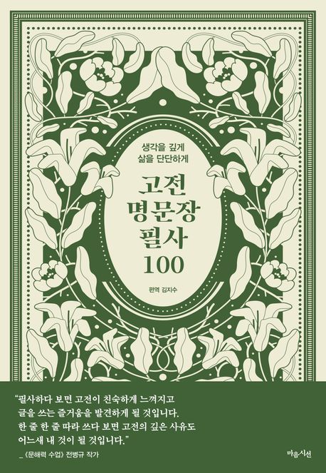 『고전 명문장 필사 100(사철제본)』, 인문 분야 100위, 책 추천