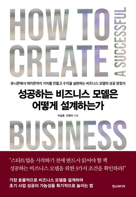 성공하는비즈니스모델은어떻게설계하는가