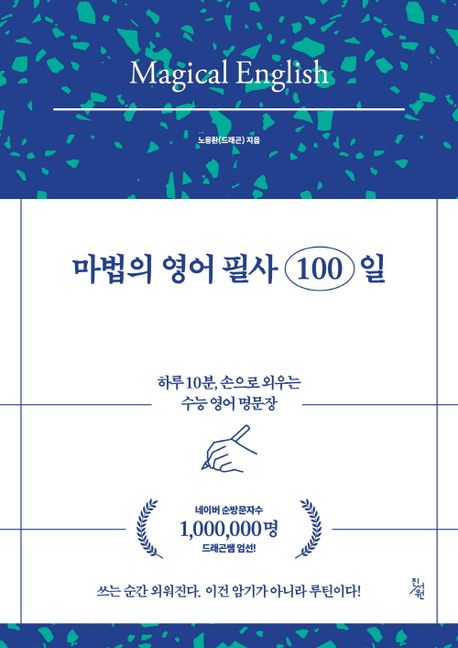 마법의 영어 필사 100일