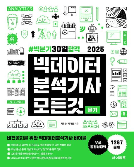 『2025 빅데이터분석기사 모든 것』, 컴퓨터/IT 분야 63위 책 추천!
