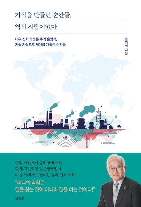 기적을 만들던 순간들, 역시 사람이었다