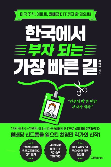 한국에서 부자 되는 가장 빠른 길 대표 이미지
