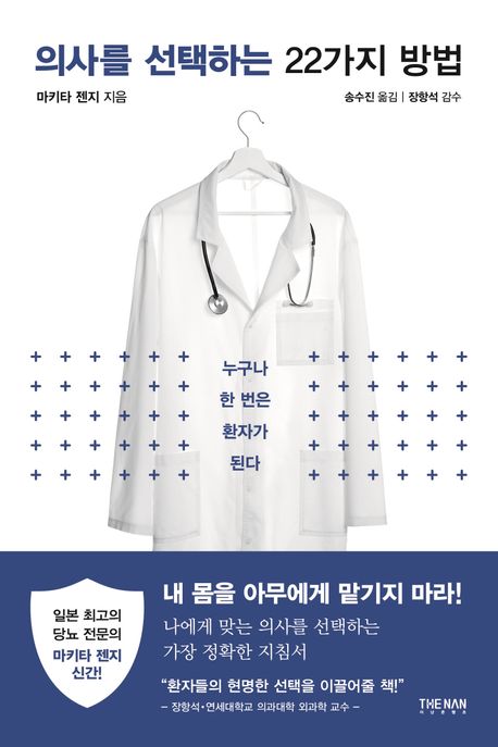 『의사를 선택하는 22가지 방법』, 건강 분야 73위의 전문가 추천 도서! 이 책 추천드립니다!