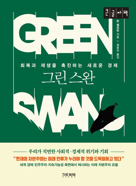 그린 스완