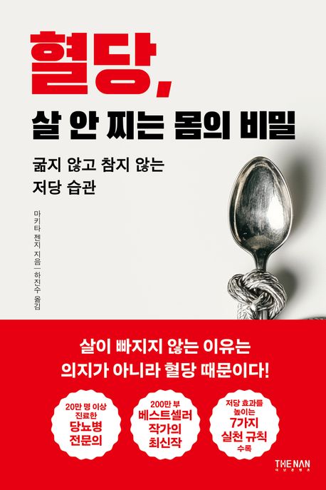 혈당살안찌는몸의비밀