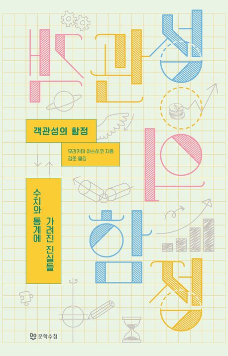 『객관성의 함정』, 정치/사회 분야 83위 & 책 추천