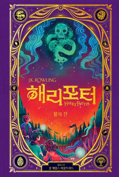 해리 포터와 불의 잔(인터랙티브 에디션)