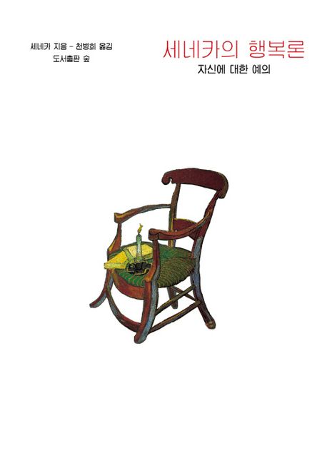 세네카의 행복론 대표 이미지