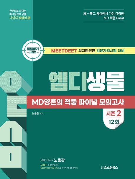 『엠디생물 MD영혼의 적중 파이널 모의고사 12회』, 기술/공학 분야 51위, 책 추천!