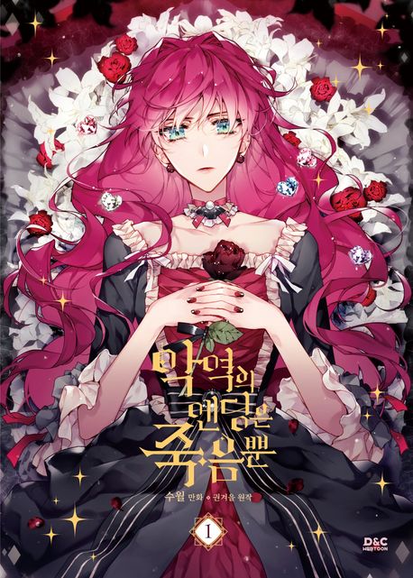 악역의 엔딩은 죽음뿐 1(만화) 대표 이미지