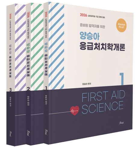 『2026 Always First 양승아 응급처치학개론(전3권)』, 취업/수험서 분야 8위 책 추천