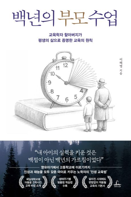 백년의 부모 수업