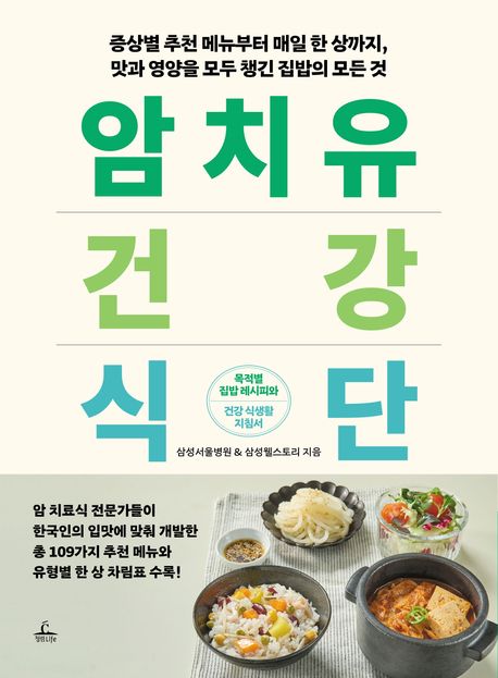 암 치유 건강식단