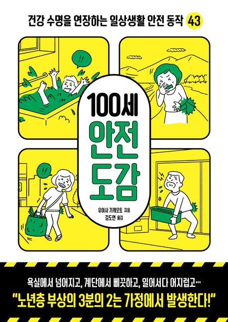 100세 안전 도감