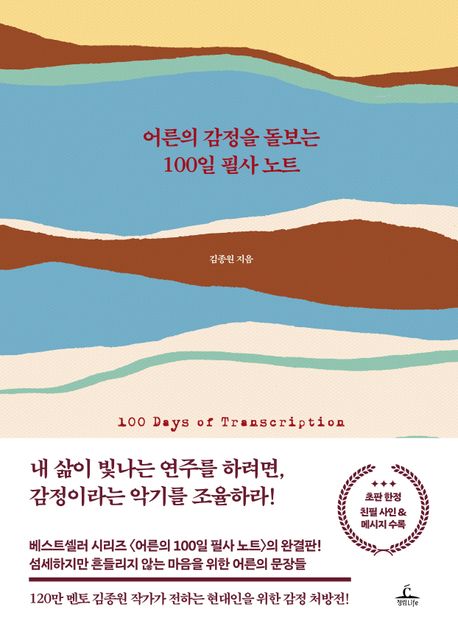 어른의 감정을 돌보는 100일 필사 노트